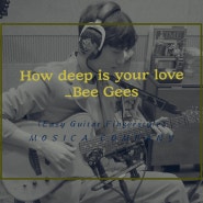 Bee Gees(비지스) - How deep is your love 가사ㅣ치기 쉬운 핑거스타일 기타 코드 타브 악보