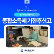 종합소득세 기한후신고 빨리하는게 좋아요