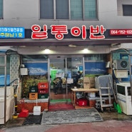 제주도,삼도이동 해산물전문점 - 일통이반