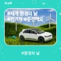 6월 5일, 세계 환경의 날을 맞아 전기차 충전해요!