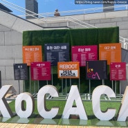 2024 KoCACA 아트 페스티벌 참여후기