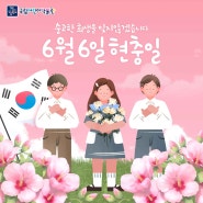 6월 6일 현충일 '국립어린이박물관' 개관 안내