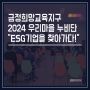 부산광역시 금정희망교육지구/ 2024우리마을 누비단 "ESG기업을 찾아가다!"