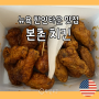 뉴욕 한인타운 맛집 본촌 치킨: 뉴욕에서 한국식 치킨이 생각날 때