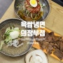 경기도 의정부 맛집 육쌈냉면 의정부점 내돈내산 후기