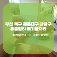 부산 북구 해운대구 사하구 유품정리 폐기물처리 확실한 업체!