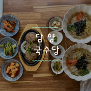 [담양] 전남 담양 국수 맛집 ‘담양국수당’