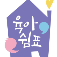 서울 영등포구 육아종합지원센터 6월 <육아쉼표> 프로그램 참여해보세요