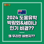 [유학REVIEW]2024년 호주 QLD 브리즈번 유학 세미나 REVIEW