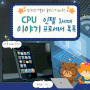 [CPU스토리] 인텔® 코어™ i 시리즈 CPU 1세대 데스크톱 프로세서 이야기