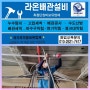 [라온배관설비]김해대청동실내포장마차의특별한인테리어