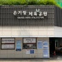 서울가볼만한곳 손기정체육공원 추천 총정리