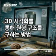 [BIM 스크랩] 3D 시각화를 통해 원형 구조를 구하는 방법 건설 BIM 기능 사용