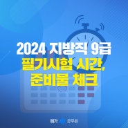 지방직 9급 필기시험 시간은 언제? 시험 장소 및 필수 준비물 확인부터 빠른 합격예측 방법까지!