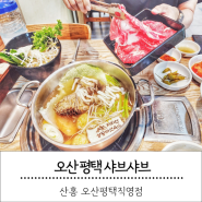 지리산 상황버섯육수 오산 샤브샤브 맛집 산홍 오산평택점