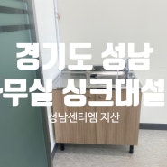 [경기 성남] 성남센터엠 지식산업센터 사무실 싱크대설치 소형싱크대 천장수도배관