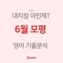 영어 6월 모평 등급컷 - 대치동고등영어학원 메이드