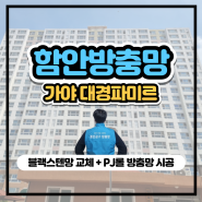 함안 방충망 교체 가야 대경파미르 블랙스텐망 미세촘촘망 PJ 롤 방충망