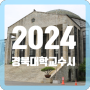 2024 경북대학교 수시 및 정시등급 결과 의대 쏠림 현상!
