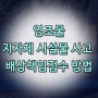 영조물, 지자체시설물 사고 배상책임접수 방법 초기대응