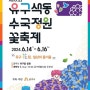 [충남 공구]2024유구 색동수국정원 꽃축제[2024.06.14 ~ 2024.06.16]유구花원 일상의 즐거움