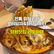 [경기/광주] 양평맛집 화덕피자&화덕파스타