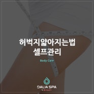 허벅지얇아지는법 셀프관리