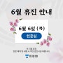 트루맨남성의원 모든 지점 6/6(목) 휴진 안내