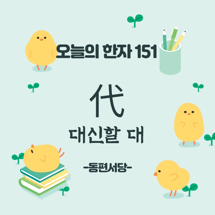 [오늘의 한자 151] 대신할 대 代 뜻 부수 쓰는법 획순 사자성어 : 네이버 블로그