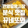 안양중앙시장 떡볶이, 튀김 맛집 뀨네또와