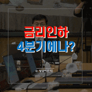 금리 인하 연기 한국은행이 2024년 4분기까지 연기하는 이유?
