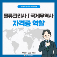 [부산무역학원] 경쟁력 강화를 위한 첫걸음 : 물류관리사 국제무역사