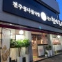 전주콩나물국밥 현대옥 전주역점 24시간 영업