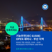 TUV SUD 기능안전(IEC 61508) OPEN 세미나 - 부산