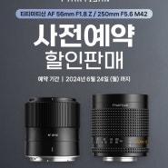 [사전예약] 티티아티산 신렌즈 2종 사전예약 진행! 56mm F1.8니콘렌즈 & 250mm F5.6 반사렌즈!