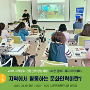 사천 문화기획자 아카데미 3회차 : 지역에서 활동하는 문화인력이란?