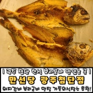 첨단 한식 보리굴비가 맛있는 첨단맛집 만선당 광주첨단점