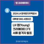 [서류 결과 발표] LH SNS 서포터즈 LH 영(Young) 크리에이터 3기