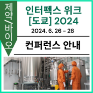 [컨퍼런스 안내] 인터펙스 위크 [도쿄] 2024 (제26회 국제 의약품 & 화장품 연구 개발 전시회)
