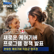 [캐나다 이민뉴스] 새로운 케어기버 파일럿 프로그램 발표