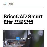 BriscCAD Smart 번들 프로모션