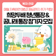 💸희망을 저축해요! <희망두배 청년통장&꿈나래 통장>참가자 모집