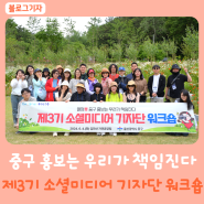 "열정! 울산 중구 홍보는 우리가 책임진다"…제3기 소셜미디어 기자단 워크숍 in 입화산 자연휴양림