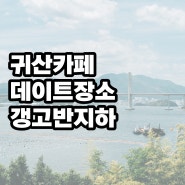 240602_귀산카페 갱고반지하, 데이트하기 좋은 곳, 뷰맛집, 독특한 건물