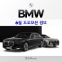 6월 BMW 프로모션 정보, 분기마감 최대할인 그리고 저금리 혜택!