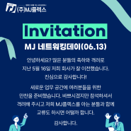 [Invitation] MJ 네트워킹데이(06.13)