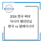 ［인천송도PT,인천재활PT,선수트레이닝] 2024 아시아 챔피언십 한국 vs 말레이시아 1차전 완승 !