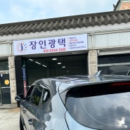 광명 장인 광택 손 세차 내부스팀세차 찌든 때 싹 뺀 후기