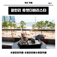 부산 광안대교뷰 카페 룩앳더바리스타/광안대교뷰 커피 맛집