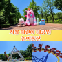 서울 어린이대공원 놀이동산 놀이기구, 서울 놀만한곳 놀이공원 추천